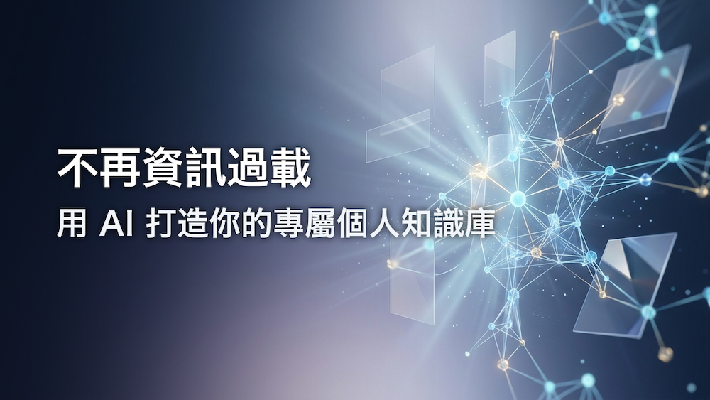 協會十月份公開課―不再資訊過載：用AI打造你的專屬個人知識庫